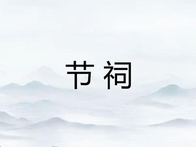 节祠 节祠