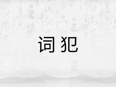 词犯 词犯