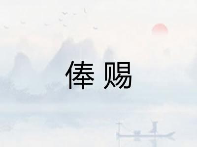 俸赐 俸赐