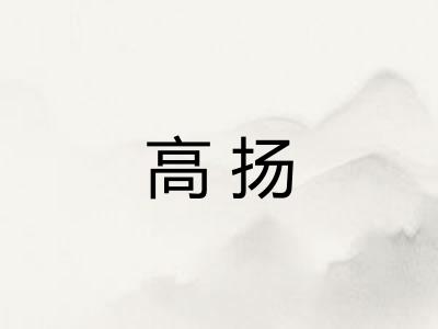 高扬 高扬