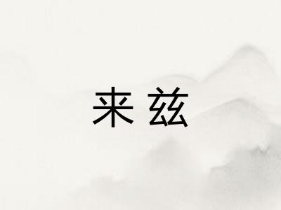 来兹 来兹