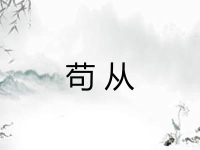 苟从