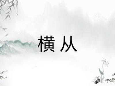 横从 横从
