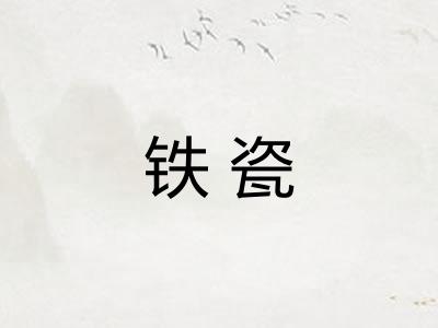 铁瓷 铁瓷