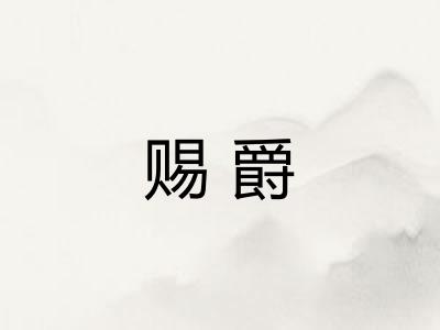 赐爵 赐爵