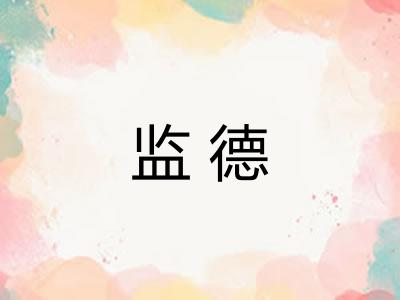 监德 监德