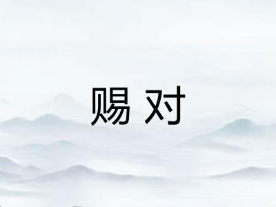 赐对 赐对