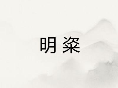 明粢 明粢