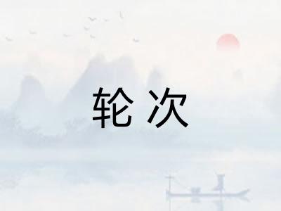 轮次 轮次