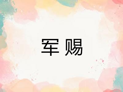 军赐 军赐