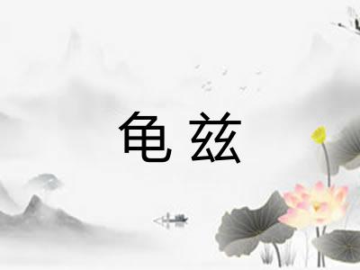 龟兹 龟兹