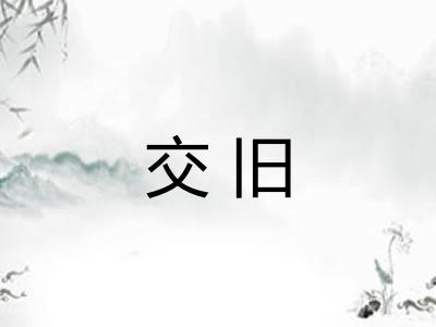 交旧 交旧