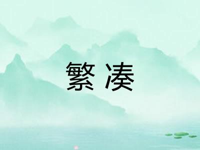 繁凑 繁凑