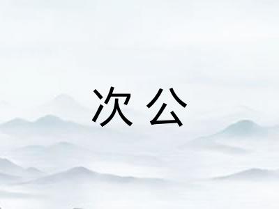 次公 次公