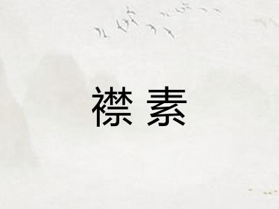 襟素 襟素