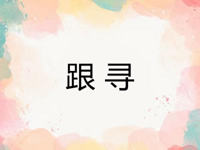 跟寻 跟寻