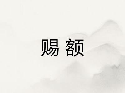 赐额 赐额