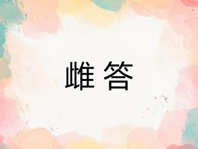 雌答