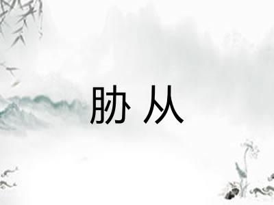 胁从