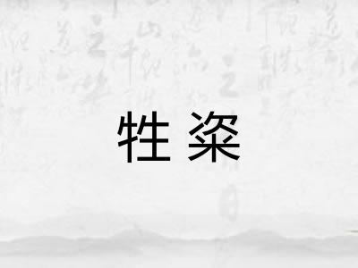 牲粢 牲粢