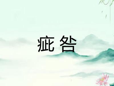 疵咎 疵咎
