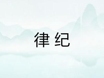律纪 律纪