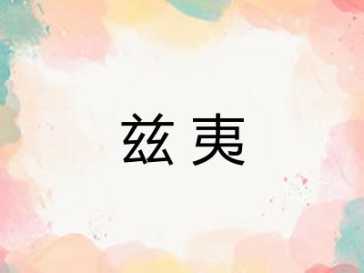 兹夷 兹夷