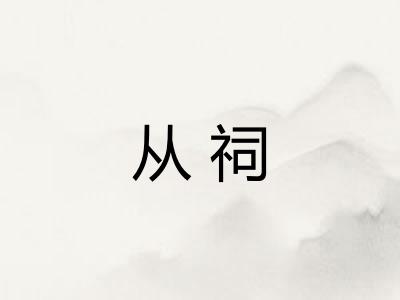 从祠 从祠