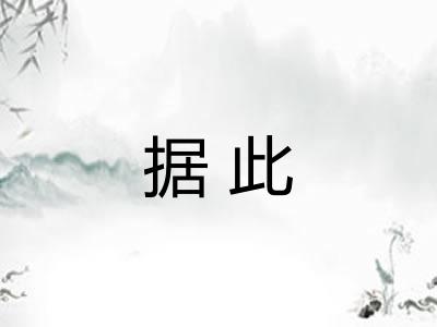 据此 据此
