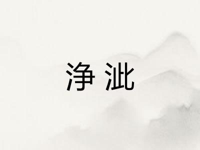 浄泚 浄泚