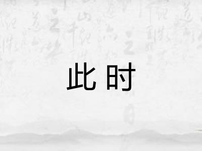 此时 此时
