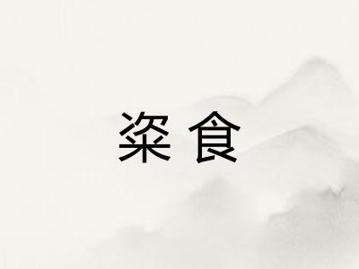 粢食