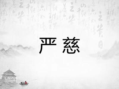 严慈 严慈