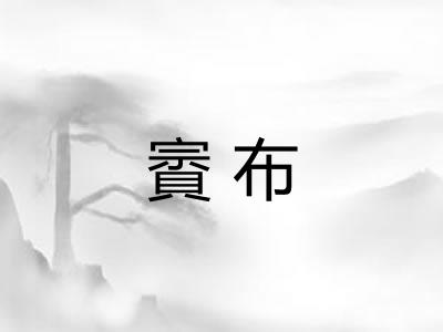 賨布 賨布