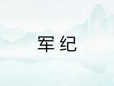 军纪 军纪
