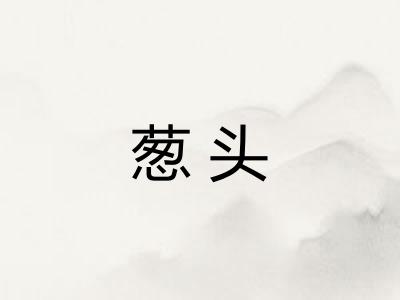 葱头 葱头