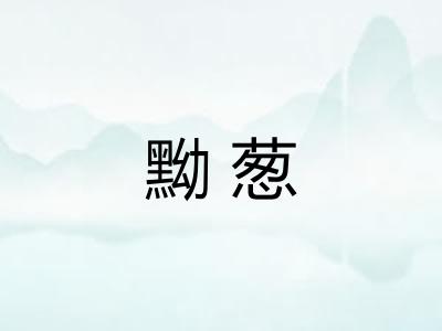 黝葱 黝葱