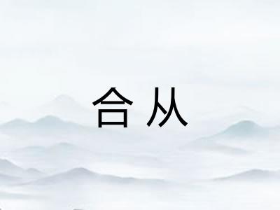 合从 合从