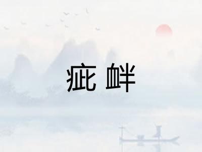 疵衅 疵衅