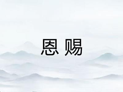 恩赐 恩赐