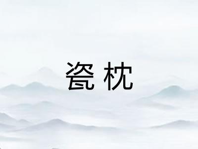 瓷枕 瓷枕