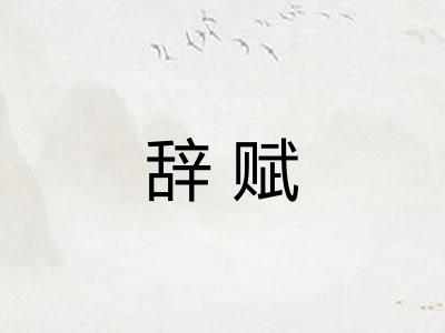 辞赋 辞赋