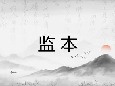监本 监本