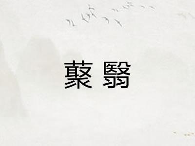 藂翳 藂翳