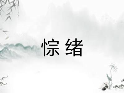 悰绪 悰绪