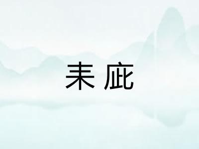 耒庛 耒庛