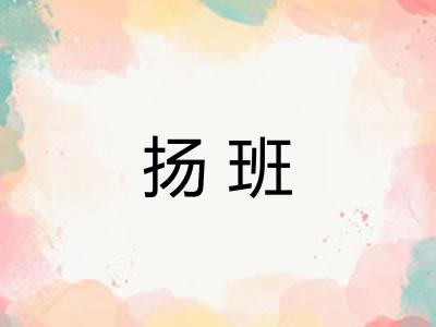 扬班 扬班