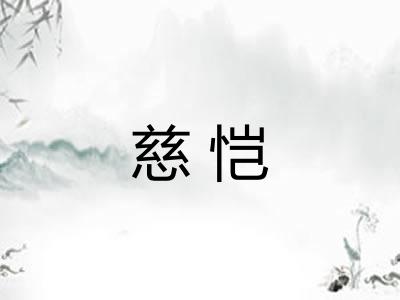慈恺