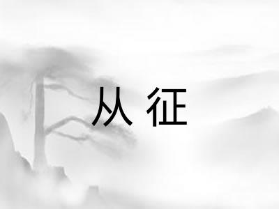 从征 从征