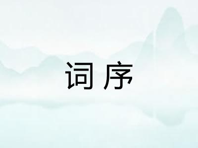 词序 词序